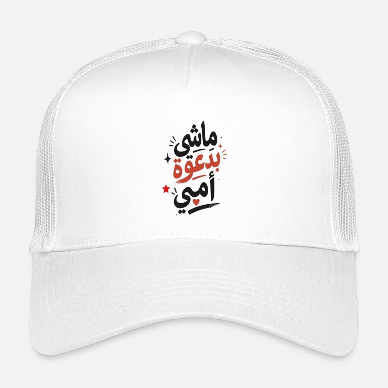 ماشي بدعوة أمي –Tunisian Arabic Typography T-Shirt Casquette trucker enfant