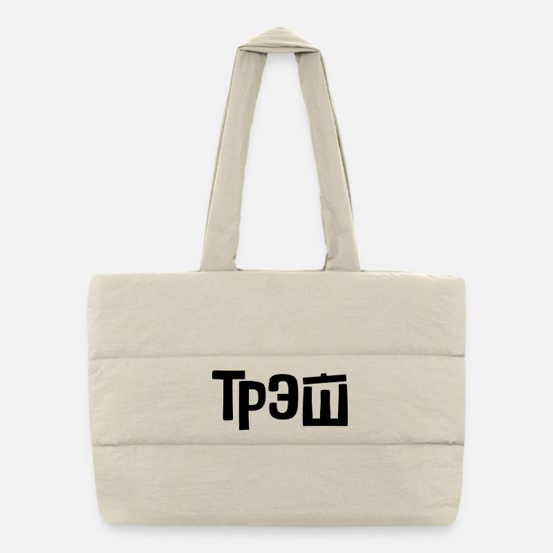 трэш - trash Puffer Shopping Bag