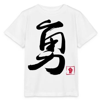 Courage Chinois - T-shirt bio MINI CREATOR Stanley/Stella Enfant - blanc - Devant - Maike (125cm)