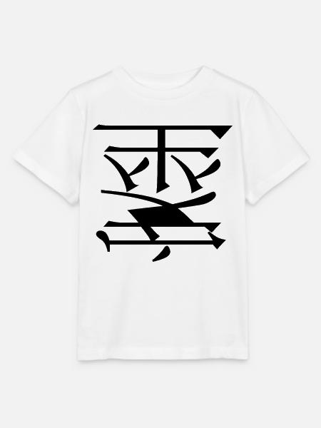 Einfaches Design - Stanley/Stella Kinder T-Shirt MINI CREATOR - Weiß
