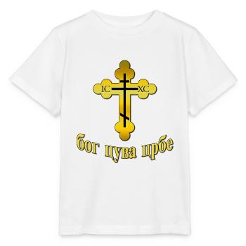 Pravoslavna Bog Cuva Srbe - T-shirt bio MINI CREATOR Stanley/Stella Enfant - blanc - Devant - Maike (125cm)