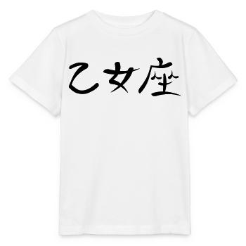 Kanji - Virgo - Stanley/Stella MINI CREATOR Kids’ T-Shirt - white - Front - Maike (125cm)