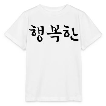 Happy - Langue coréenne - T-shirt bio MINI CREATOR Stanley/Stella Enfant - blanc - Devant - Maike (125cm)