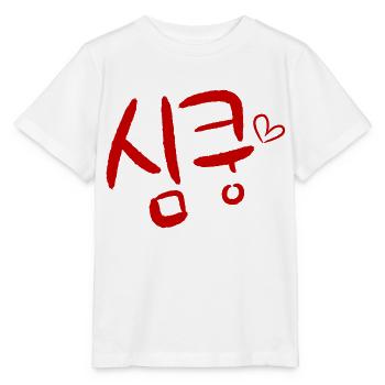 Sim-Koong langue coréenne - T-shirt bio MINI CREATOR Stanley/Stella Enfant - blanc - Devant - Maike (125cm)