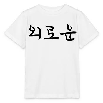 einsam - koreanisch - Stanley/Stella Kinder T-Shirt MINI CREATOR  - Weiß - Vorne - Maike (125cm)