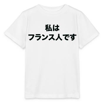 Ich bin Franzose auf Japanisch - Stanley/Stella Kinder T-Shirt MINI CREATOR  - Weiß - Vorne - Maike (125cm)