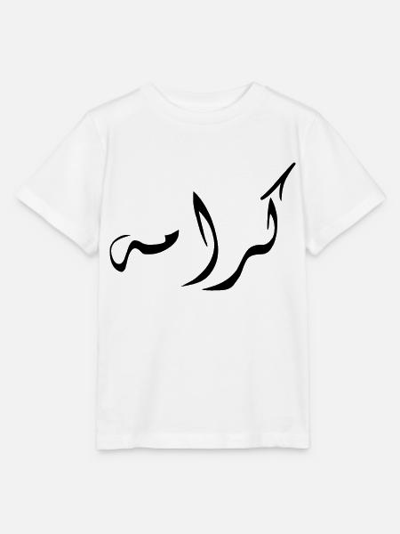 Karama auf Arabisch - Würde - Stanley/Stella Kinder T-Shirt MINI CREATOR - Weiß
