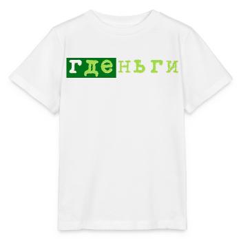 gde dengi где деньги geld - Stanley/Stella MINI CREATOR Kids’ T-Shirt - white - Front - Maike (125cm)