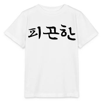 Fatigué - Langue coréenne - T-shirt bio MINI CREATOR Stanley/Stella Enfant - blanc - Devant - Maike (125cm)