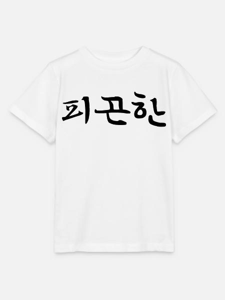 Fatigué - Langue coréenne - T-shirt bio MINI CREATOR Stanley/Stella Enfant - blanc