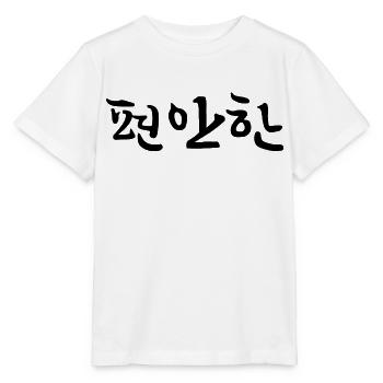 Relaxed - Langue coréenne - T-shirt bio MINI CREATOR Stanley/Stella Enfant - blanc - Devant - Maike (125cm)