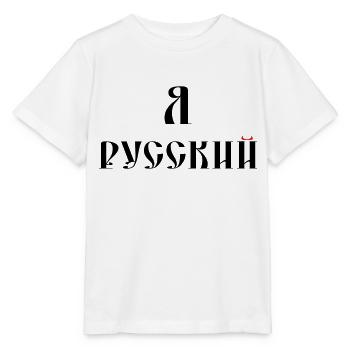 Я русский (russisch) - Stanley/Stella Kinder T-Shirt MINI CREATOR  - Weiß - Vorne - Maike (125cm)