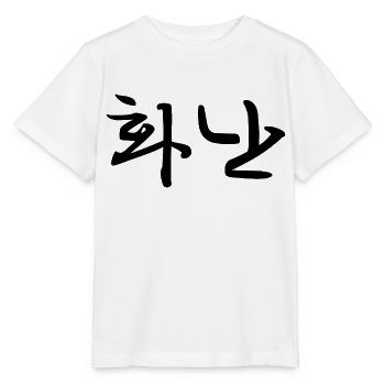 angry - korean language - Stanley/Stella MINI CREATOR Kids’ T-Shirt - white - Front - Maike (125cm)
