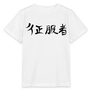 Kanji - Conqueror - Stanley/Stella MINI CREATOR Kids’ T-Shirt - white - Front - Maike (125cm)