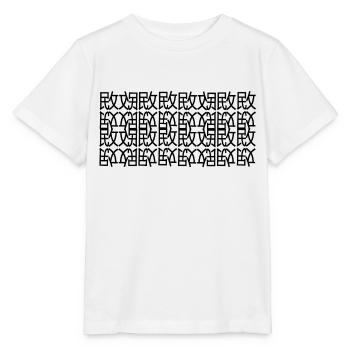 Einzigartig - Stanley/Stella Kinder T-Shirt MINI CREATOR  - Weiß - Vorne - Maike (125cm)