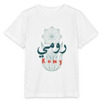 Romy written with arabic letters - Stanley/Stella MINI CREATOR Kids’ T-Shirt - white - Front - Maike (125cm)