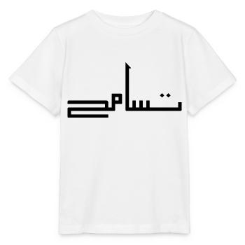 Tasamuh en arabe - tolérance - T-shirt bio MINI CREATOR Stanley/Stella Enfant - blanc - Devant - Maike (125cm)