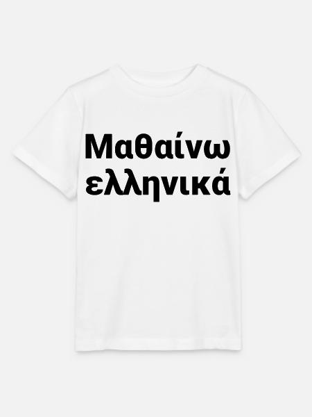 Ich lerne Griechisch - Griechenland Sprache - Stanley/Stella Kinder T-Shirt MINI CREATOR  - Weiß