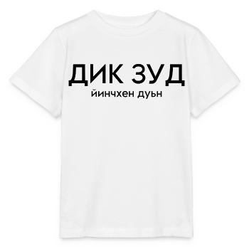 Dik Zud, Gute Frau seit Geburt - Stanley/Stella Kinder T-Shirt MINI CREATOR  - Weiß - Vorne - Maike (125cm)