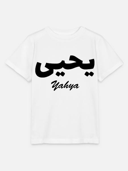 Yahya Calligraphie Arabe Prénom - Stanley/Stella T-shirt MINI CREATOR til børn - hvid