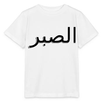 Arabisch - Geduld - Stanley/Stella Kinder T-Shirt MINI CREATOR  - Weiß - Vorne - Maike (125cm)