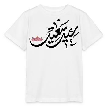 Islam Eid Mubarak - Stanley/Stella MINI CREATOR Kids’ T-Shirt - white - Front - Maike (125cm)