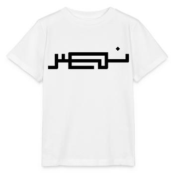 Nasr en arabe - victoire - T-shirt bio MINI CREATOR Stanley/Stella Enfant - blanc - Devant - Maike (125cm)