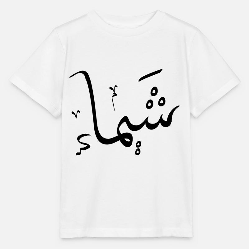 Chaïma - Calligraphie Arabe Prénom - T-shirt bio MINI CREATOR Stanley/Stella Enfant - blanc