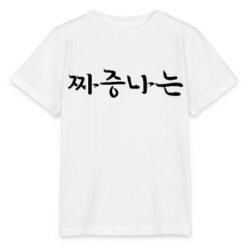 irrité gâché - langue coréenne - T-shirt bio MINI CREATOR Stanley/Stella Enfant - blanc - Devant - Maike (125cm)