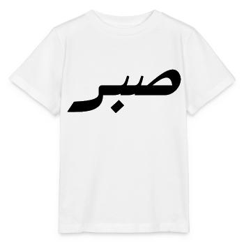 Sabr en arabe - patience - T-shirt bio MINI CREATOR Stanley/Stella Enfant - blanc - Devant - Maike (125cm)