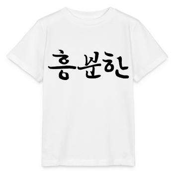 Excité - Langue coréenne - T-shirt bio MINI CREATOR Stanley/Stella Enfant - blanc - Devant - Maike (125cm)