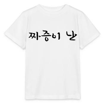 Annoyed - Langue coréenne - T-shirt bio MINI CREATOR Stanley/Stella Enfant - blanc - Devant - Maike (125cm)