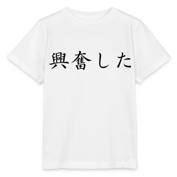 excité - japonais - T-shirt bio MINI CREATOR Stanley/Stella Enfant - blanc - Devant - Maike (125cm)