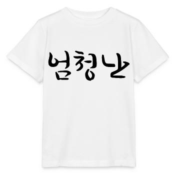 Great - Langue coréenne - T-shirt bio MINI CREATOR Stanley/Stella Enfant - blanc - Devant - Maike (125cm)