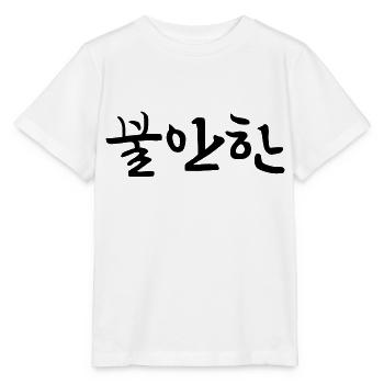 nerveux - Langue coréenne - T-shirt bio MINI CREATOR Stanley/Stella Enfant - blanc - Devant - Maike (125cm)