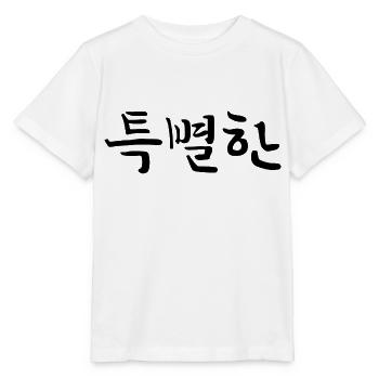 besonders , außergewöhnlich - koreanisch - Stanley/Stella Kinder T-Shirt MINI CREATOR  - Weiß - Vorne - Maike (125cm)