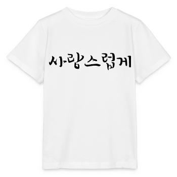 affectueux - Langue coréenne - T-shirt bio MINI CREATOR Stanley/Stella Enfant - blanc - Devant - Maike (125cm)