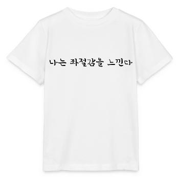 Frustrated Annoyed - Korean Language - Stanley/Stella MINI CREATOR Kids’ T-Shirt - white - Front - Maike (125cm)
