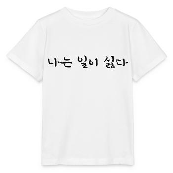 Je n’aime pas le travail - langue coréenne - T-shirt bio MINI CREATOR Stanley/Stella Enfant - blanc - Devant - Maike (125cm)
