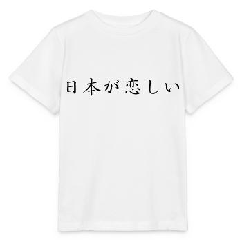 I miss Japan - Japanese - Stanley/Stella MINI CREATOR Kids’ T-Shirt - white - Front - Maike (125cm)