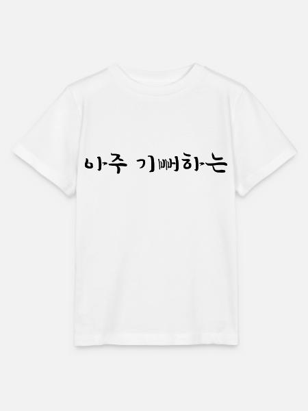 begeistert - Koreanische Sprache - Stanley/Stella Kinder T-Shirt MINI CREATOR - Weiß