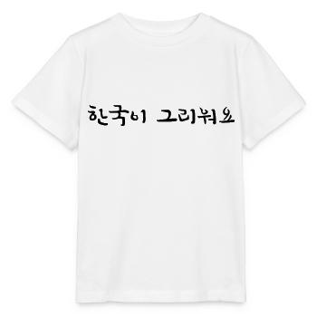 I miss Korea - korean - Stanley/Stella MINI CREATOR Kids’ T-Shirt - white - Front - Maike (125cm)