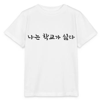 Je n’aime pas l’école - langue coréenne - T-shirt bio MINI CREATOR Stanley/Stella Enfant - blanc - Devant - Maike (125cm)
