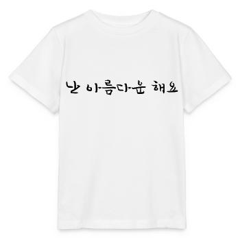 I’m Beautiful - Langue coréenne - T-shirt bio MINI CREATOR Stanley/Stella Enfant - blanc - Devant - Maike (125cm)