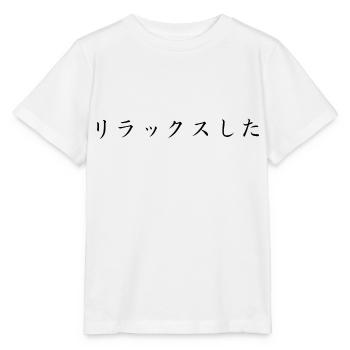 entspannt - japanisch - Stanley/Stella Kinder T-Shirt MINI CREATOR  - Weiß - Vorne - Maike (125cm)