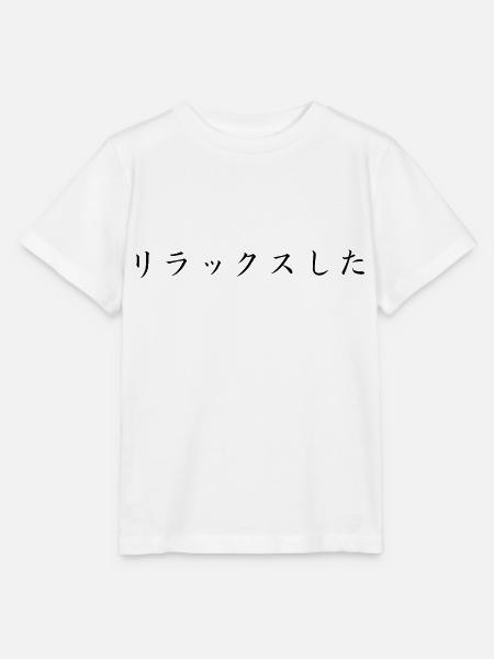 entspannt - japanisch - Stanley/Stella Kinder T-Shirt MINI CREATOR - Weiß