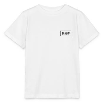 Chinesische Schriftzeichen - Ich liebe dich - Stanley/Stella Kinder T-Shirt MINI CREATOR  - Weiß - Vorne - Maike (125cm)