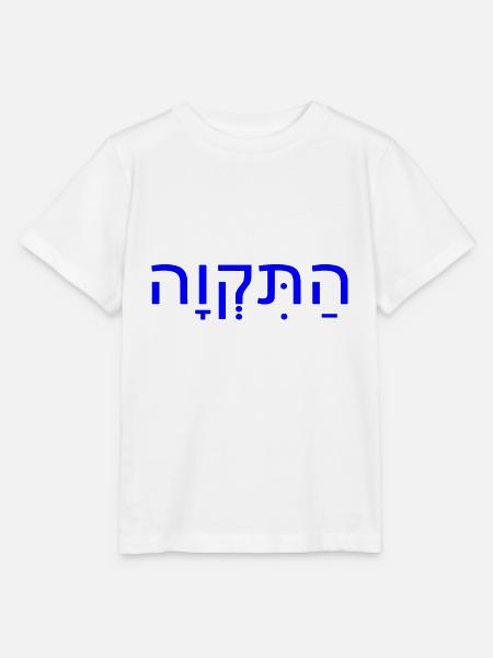 Hatikvah - Stanley/Stella Kinder T-Shirt MINI CREATOR - Weiß