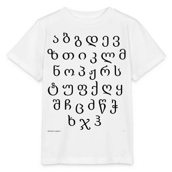 Georgisches Alphabet (schwarz) - Stanley/Stella Kinder T-Shirt MINI CREATOR  - Weiß - Vorne - Maike (125cm)
