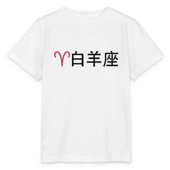 Chinesische Sternzeichen: Widder - Stanley/Stella Kinder T-Shirt MINI CREATOR  - Weiß - Vorne - Maike (125cm)
